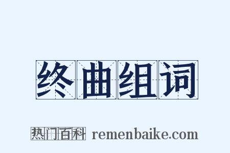 终曲组词是什么意思的图片